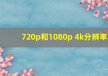 720p和1080p 4k分辨率